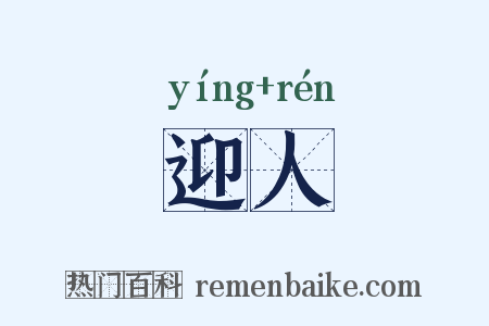 迎人是什么意思的图片